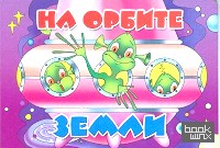 На орбите Земли