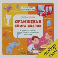 Оранжевая книга сказок: Я читаю по слогам: узнаю буквы и складываю их в слоги