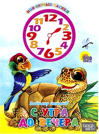 С утра до вечера