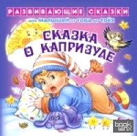 Сказка о капризуле