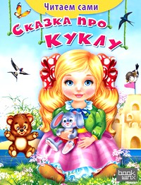 Сказка про куклу