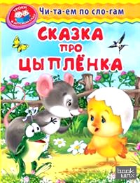 Сказка про цыпленка