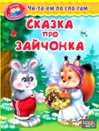 Сказка про зайчонка