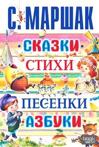 Сказки, стихи, песенки, азбуки