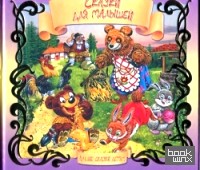 Сказки для малышей