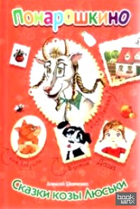 Сказки козы Люськи