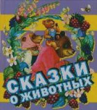 Сказки о животных