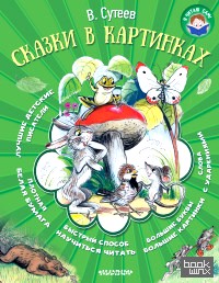 Сказки в картинках