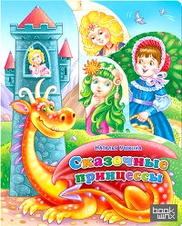 Сказочные принцессы