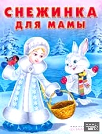 Снежинка для мамы