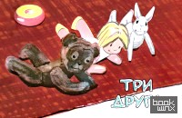 Три друга