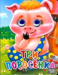 Три поросенка