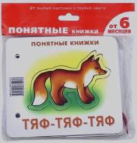 Тяф-тяф-тяф: Книжка для детей 6-24 месяцев. + методика работы с картинками