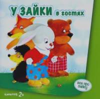 У зайки в гостях