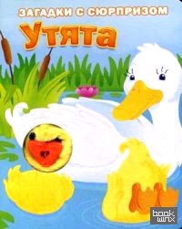 Утята: Загадки с сюрпризом. Истории с загадками
