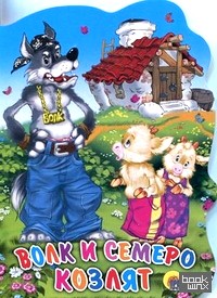 Волк и семеро козлят