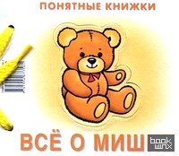 Все о Мишке