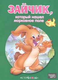 Зайчик, который нашел морковное поле