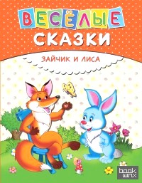 Зайчик и лиса: Веселые сказки