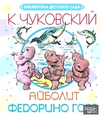 Айболит: Федорино горе