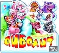 Айболит