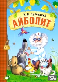 Айболит
