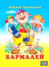 Бармалей