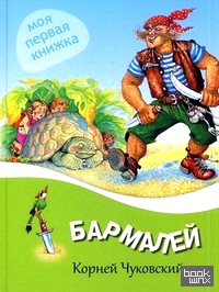 Бармалей