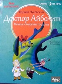 Доктор Айболит: Пента и морские пираты