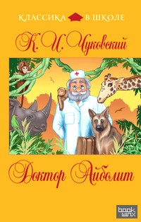 Доктор Айболит