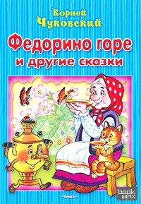 Федорино горе и другие сказки