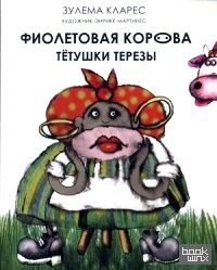 Фиолетовая корова тетушки Терезы