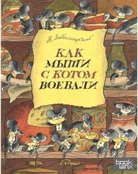 Как мыши с котом воевали