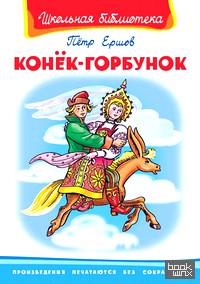 Конек-Горбунок