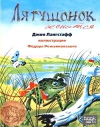 Лягушонок женится