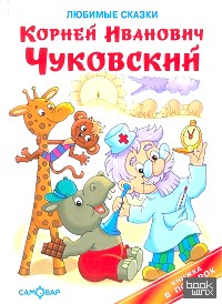 Любимые сказки