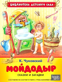 Мойдодыр: Сказки и загадки