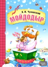 Мойдодыр