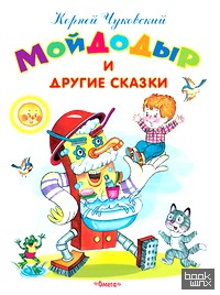 Мойдодыр и другие сказки