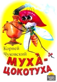 Муха-Цокотуха