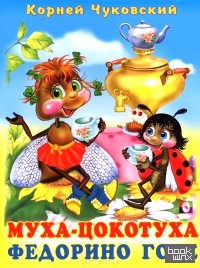 Муха-Цокотуха: Федорино горе