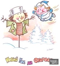 Новый год на огороде