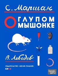 О глупом мышонке