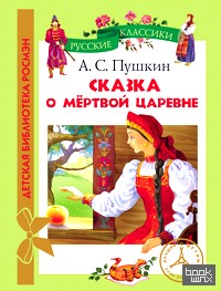 Сказка о мертвой царевне