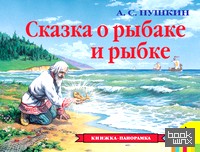 Сказка о рыбаке и рыбке