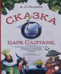 Сказка о царе Салтане, о сыне его славном и могучем богатыре князе Гвидоне