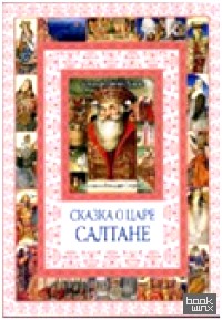 Сказка о царе Салтане