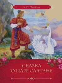 Сказка о царе Салтане