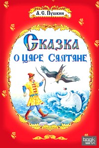 Сказка о царе Салтане