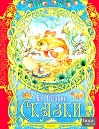 Сказки